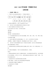 山东省淄博市沂源县第二中学2022-2023学年高一上学期期中考试生物试题 word版含解析