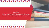 第04课 我国的个人收入分配与社会保障（精讲课件）-2023年高考政治一轮复习讲练测（新教材新高考）