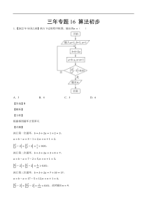 《（2020-2022）高考数学真题分项汇编（全国通用）》三年专题16 算法初步（教师版）【高考】