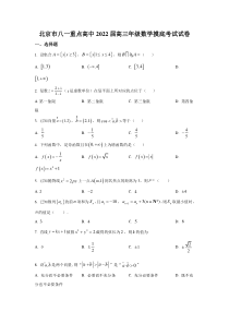 北京八一学校2022届高三上学期开学考试数学试题含答案