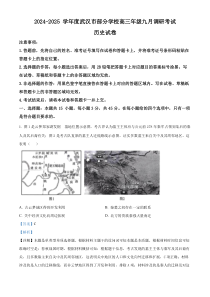 湖北省武汉市部分学校2024-2025学年高三上学期九月调研考试历史试题 Word版含解析