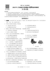 温州市2022年3月份高三普通高中选考适应性测试——生物 PDF版含答案