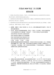 山东省青岛市2020届高三第三次模拟政治试题（可编辑）