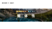 2024届高考一轮复习地理课件（新教材人教版）第一部分 自然地理   第六章 第1讲 课时37　整体性