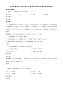 【精准解析】北京市海淀区2020-2021学年高一学业水平适应性练习生物试题