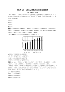 第29课　改革开放以来的巨大成就