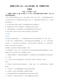 湖南省长沙市师大附中2023-2024学年高一上学期期中考试生物试题 Word版含解析