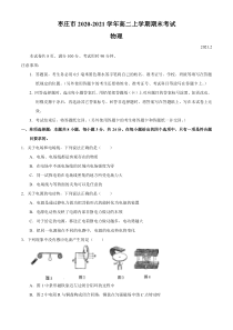 山东省枣庄市2020-2021学年高二上学期期末考试物理试题含答案