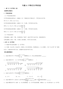 专题12 不等式与不等式组（原卷版）-2023年中考数学一轮复习高频考点精讲精练（全国通用）