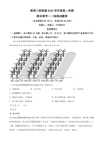 浙江省浙南三校联盟2022-2023学年高二下学期期末联考地理试题  含解析