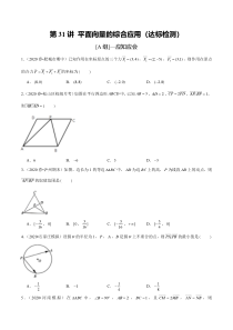 2024年新高考数学一轮复习题型归纳与达标检测 第31讲 平面向量的综合应用（达标检测）（原卷版）