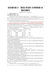 高考语文二轮总复习习题：组合强化练15　语言文字运用 文学类阅读 名篇名句默写