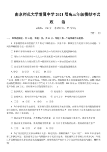 江苏省南京师范大学附属中学2021届高三下学期5月模拟考试政治试题含答案