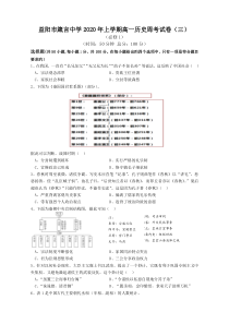 湖南省益阳市箴言中学2020年上学期高一周考（三）历史试卷