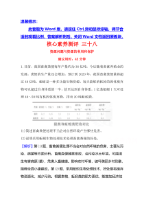 【精准解析】2021高考地理湘教版：核心素养测评+三十八+资源问题与资源的利用和保护【高考】