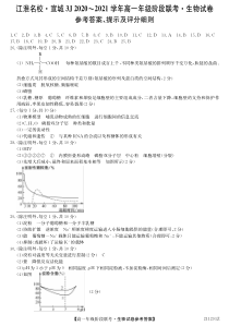 安徽省江淮名校宣城2020-2021学年高一上学期联考生物答案