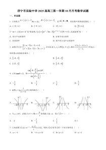 山东省济宁市实验中学2025届高三上学期10月月考数学试题