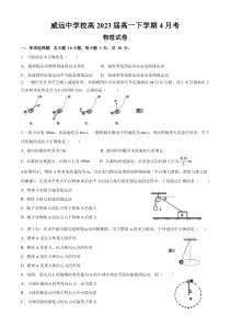 四川省内江市威远中学2020-2021学年高一下学期第一次月考物理试题 答案不全