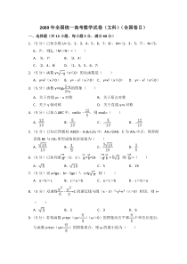 《历年高考数学真题试卷》2009年全国统一高考数学试卷（文科）（全国卷ⅱ）（含解析版）