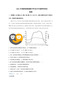 2021年高考真题——地理（海南卷） 含解析