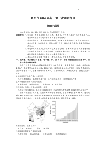 广东省惠州市2024届高三第一次调研考试 地理