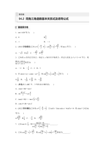 2024届高考一轮复习数学练习（新教材人教A版强基版）第四章 三角函数与解三角形 §4.2　同角三角函数基本关系式及诱导公式 Word版