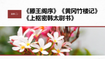 2024届高考一轮复习语文课件（新高考人教版）选修（二）　单篇梳理　基础积累　课文6　黄冈竹楼记