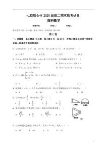 广东省七校联合体2019-2020学年高二下学期期末联考数学（理）试题含答案