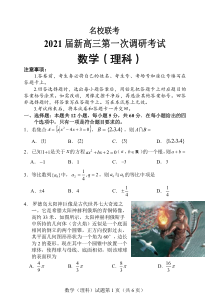 河南省郑州市名校2021届新高三第一次调研考试联考数学（理）试题