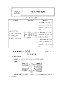 新教材2022届新高考地理人教版一轮总复习学案：第一章 第1讲　地球与地图 Word版含答案