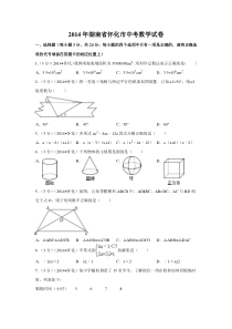 《湖南中考真题数学》2014年湖南省怀化市中考数学试卷（含解析版）