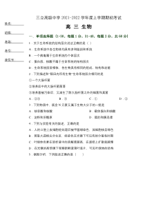 黑龙江省齐齐哈尔三立高中2022届高三上学期8月开学考试生物试题 含答案