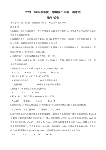 广东省多校联考20242025学年高三上学期一调考试数学试题