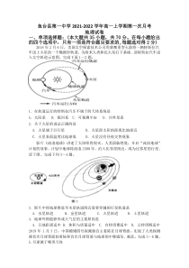 山东省济宁市鱼台县第一中学2021-2022学年高一上学期第一次月考地理试题