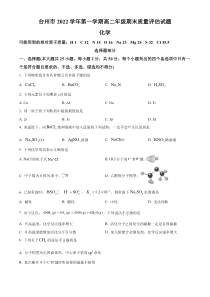 浙江省台州市2022-2023学年高二上学期期末考试化学试题  