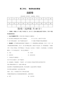 第三单元   物质构成的奥秘（选拔卷）-【单元测试】2022-2023学年九年级化学上册尖子生选拔卷（人教版）（原卷版）