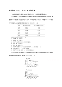 2021新高考版地理二轮专题复习课时作业：（十一）　人口、城市与交通