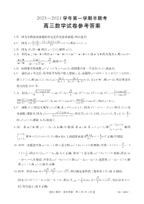 福建省龙岩市名校2023-2024学年高三上学期期中考试 数学答案