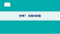 2024届高考二轮复习地理课件（老高考新教材） 热考7　生物与环境