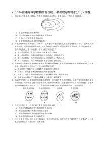 《历年高考生物真题试卷》2015年天津高考生物试题及答案