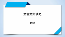 专题09+文言文翻译（课件）-2023年高考语文二轮复习专题精讲精练