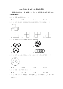 《浙江中考真题数学》2012年浙江省台州市中考数学试卷