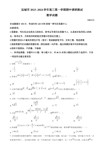 山西省运城市2023-2024学年高三上学期11月期中调研数学试题  