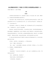 2022届新高考语文二轮复习文学类文本阅读黄金训练卷（2） 含答案