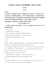 云南省红河州开远市一中2023-2024学年高一9月月考生物试题  含解析