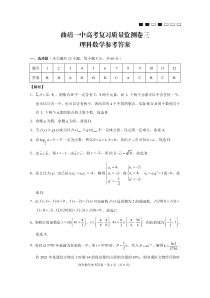 云南曲靖一中2022届高三上学期高考复习质量监测卷（三）+数学（理）答案