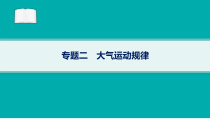 2024届高考二轮复习地理课件（新高考新教材） 专题2　大气运动规律