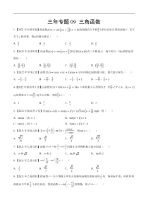 《（2020-2022）高考数学真题分项汇编（全国通用）》三年专题09 三角函数（学生版）【高考】