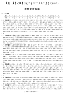 湖南省长沙市雅礼中学2022届高三上学期第四次月考生物试题答案（雅礼四次）