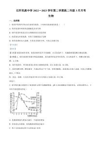 贵州省铜仁市石阡民族中学2022-2023学年高二3月月考生物试题  含解析